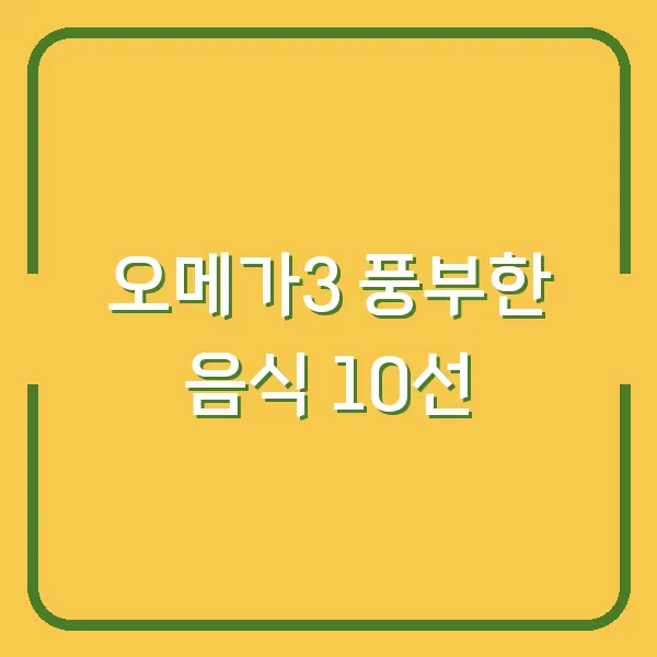 오메가3 풍부한 음식 10선