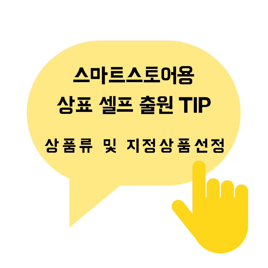  스마트스토어 셀프 상표 출원 - 상품류 및 지정상품 정하는 방법