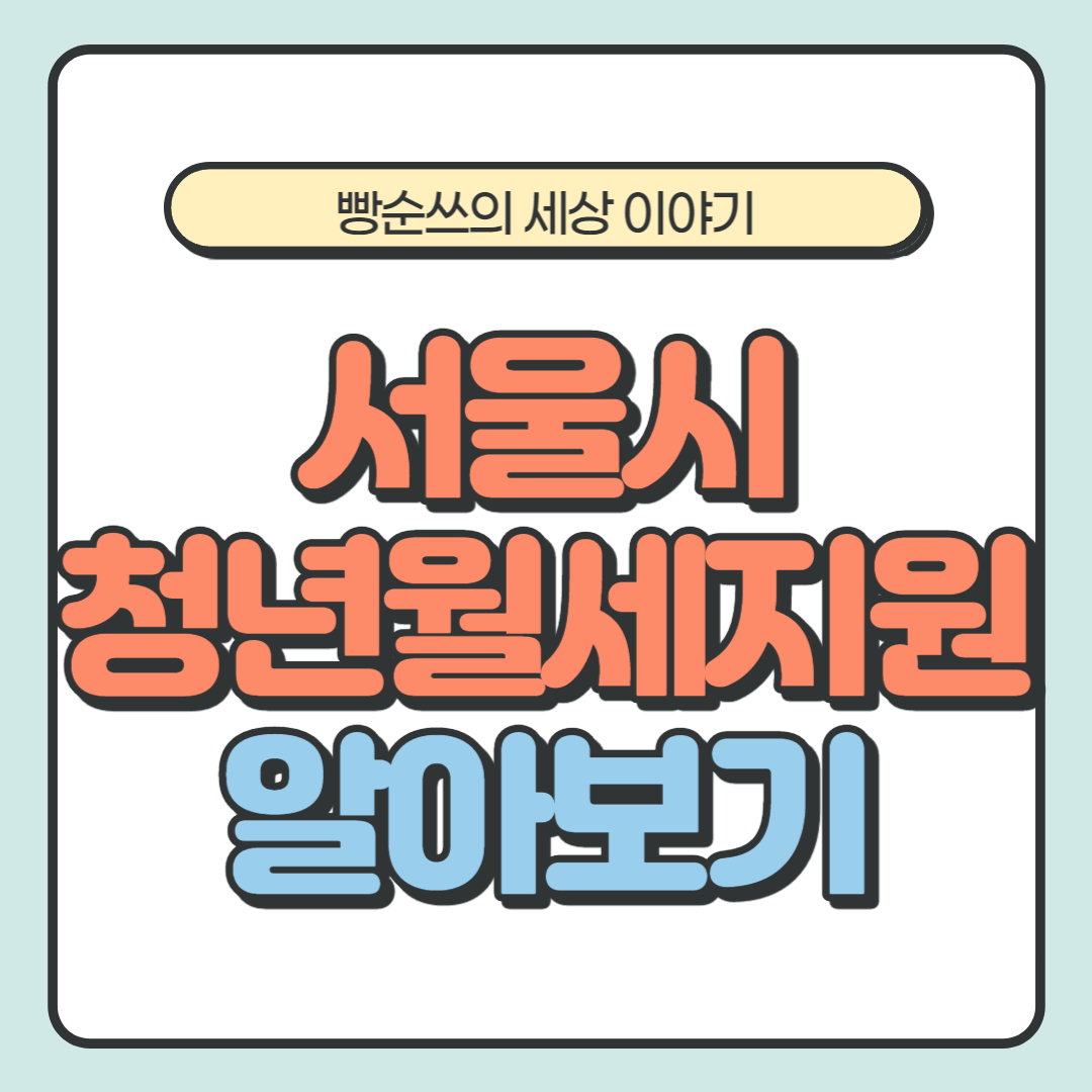 서울시 청년월세지원