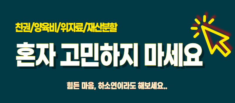 함평/장흥/장성 이혼 상담 법무사 변호사 비용 수임료 추천