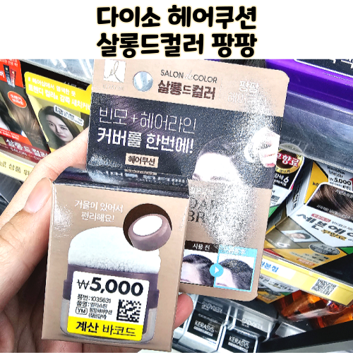  다이소 탈모제품 팡팡헤어쿠션 살롱드컬러 사용후기