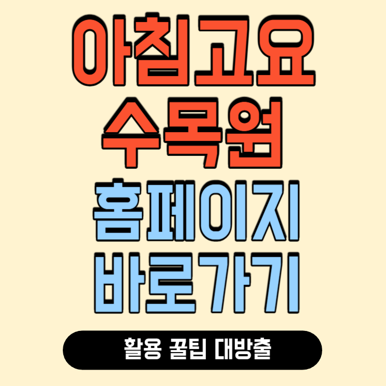 아침고요수목원 입장료 홈페이지 바로가기