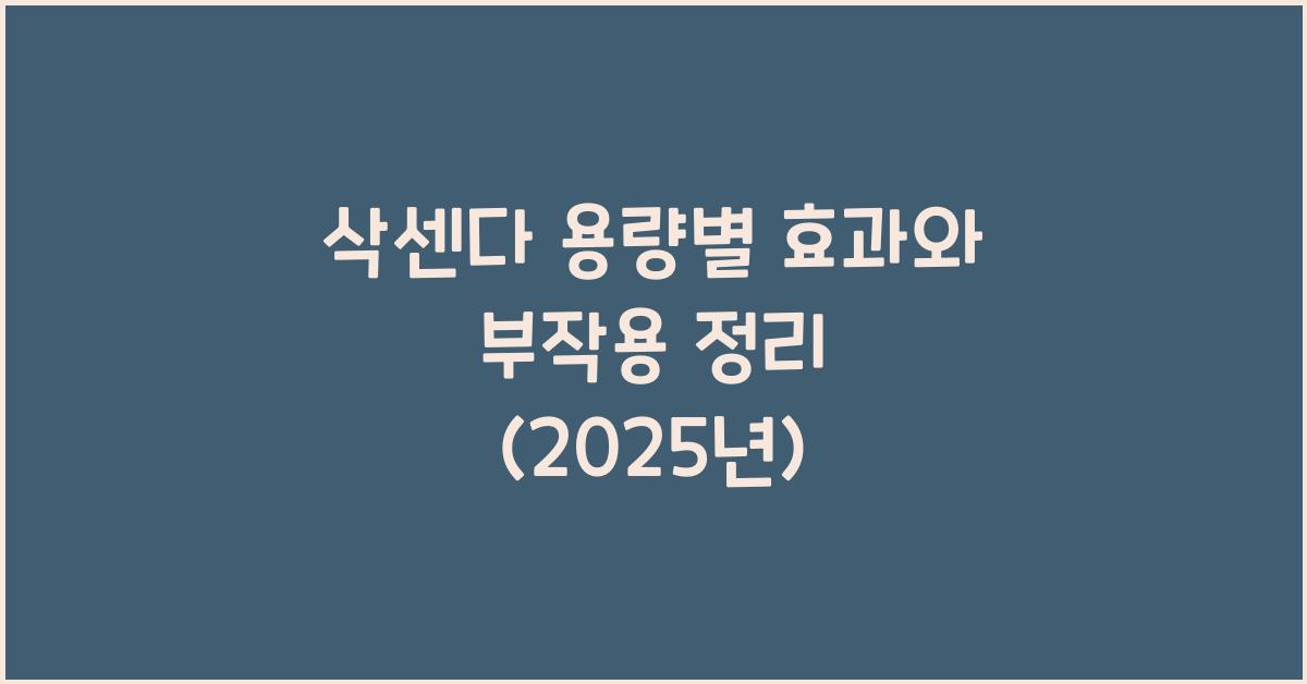 삭센다 용량