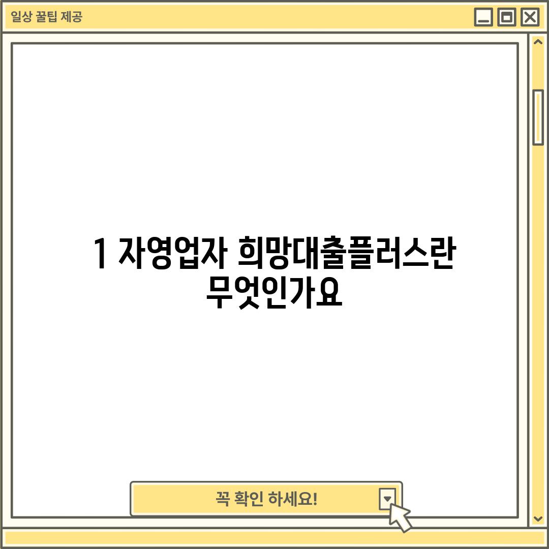 1. 자영업자 희망대출플러스란 무엇인가요?