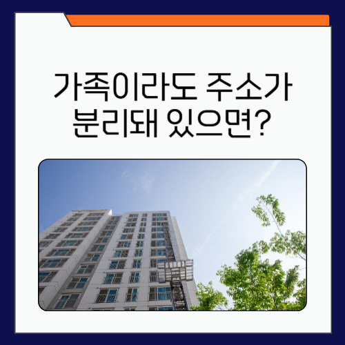 가족이라도 주소가 분리돼 있으면