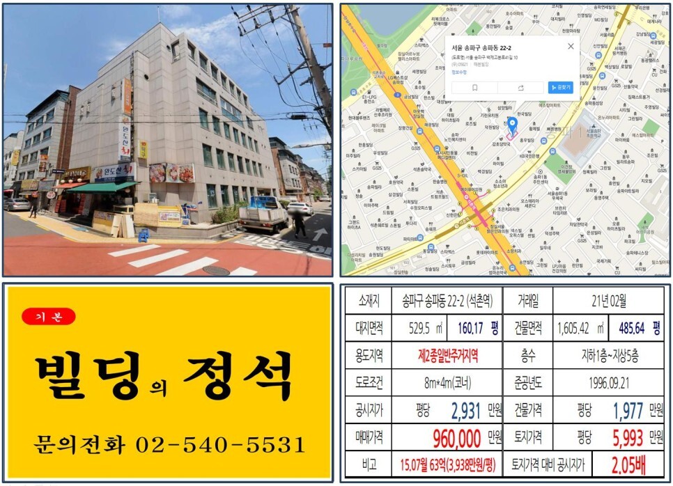 송파구 송파동 22-2번지 건물이 2021년 02월 매매 되었습니다.