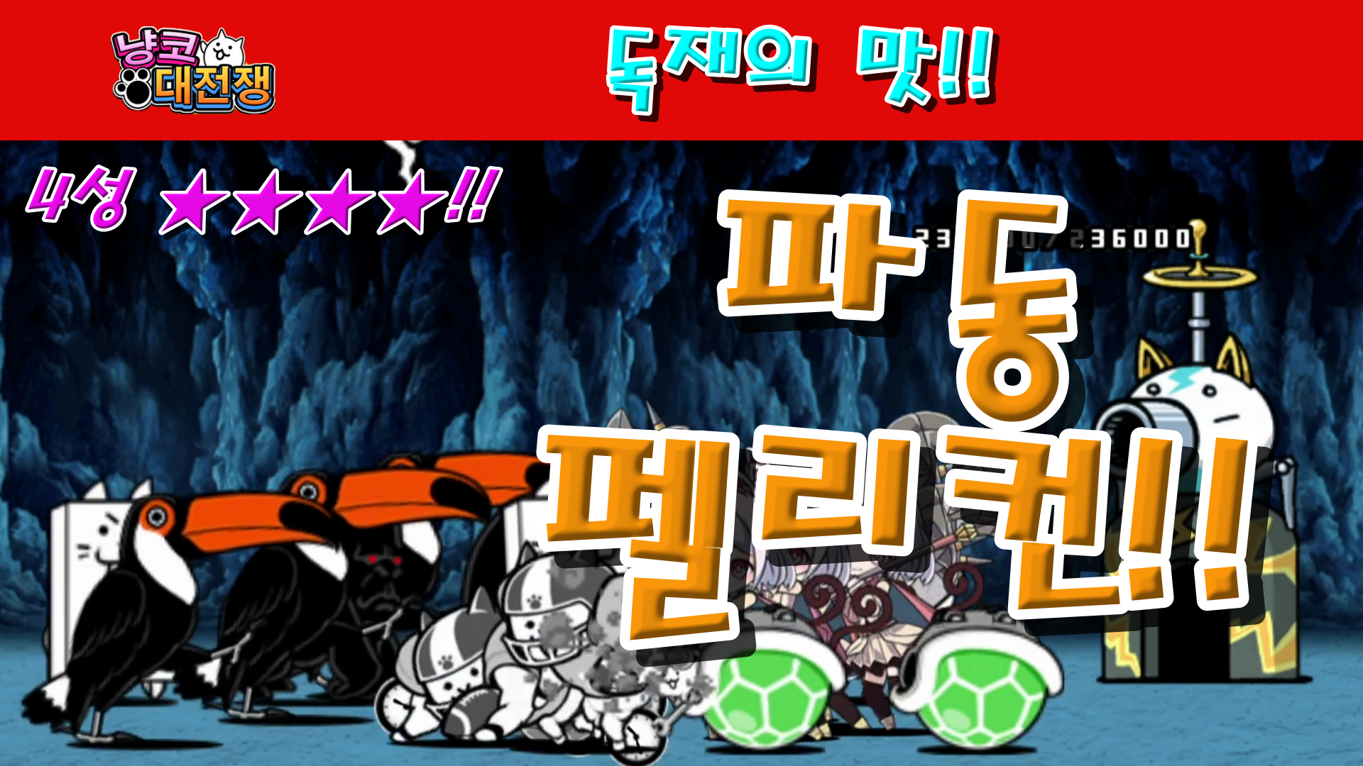  냥코대전쟁 신24장 독재의 맛 4성  권력과 만유인력, 에너지 노예, 백성의 손에 들린 횃불, 집에서의 공포정치, 무단 호흡 금지법, 왕좌에 맞선 군중