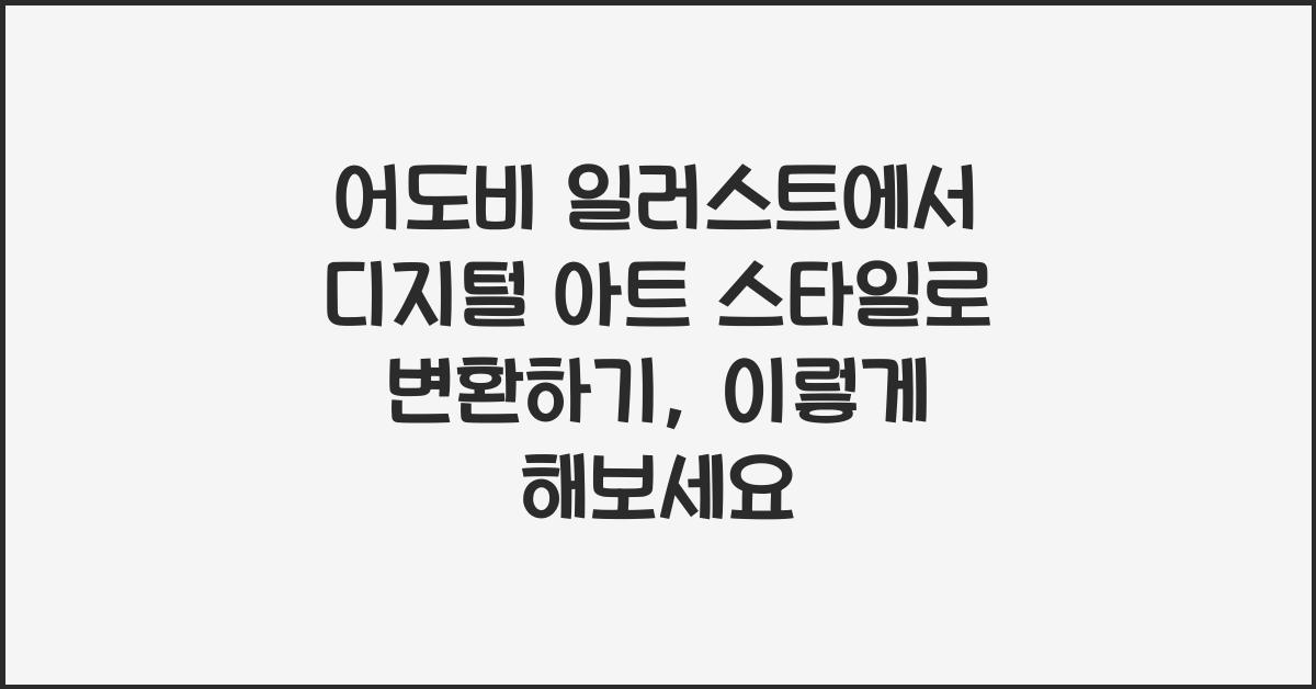 어도비 일러스트에서 디지털 아트 스타일로 변환하기