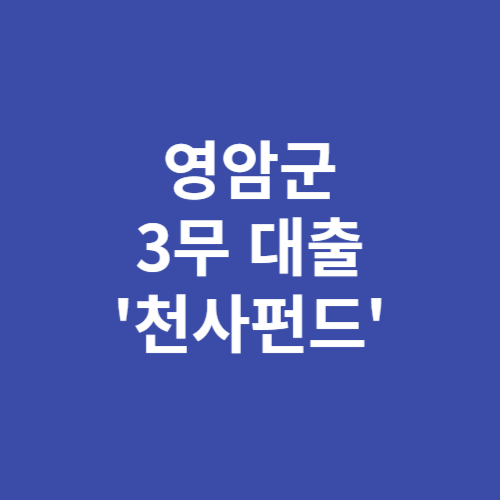 영암군 3무 대출 천사펀드 신청방법 자격 대상