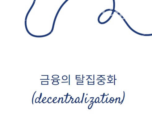  금융의 탈집중화(decentralization)