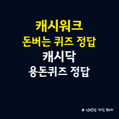 캐시워크 돈버는 퀴즈 정답, 캐시닥 용돈퀴즈 정답 9월 28일 완벽 정리
