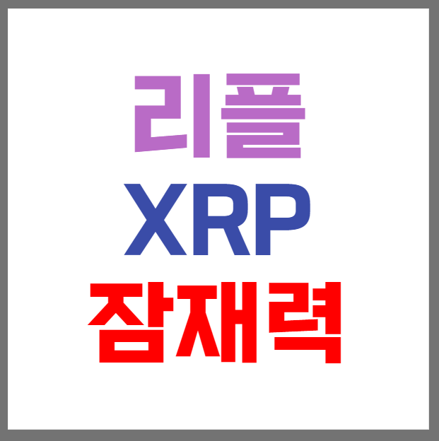 리플-XRP-잠재력