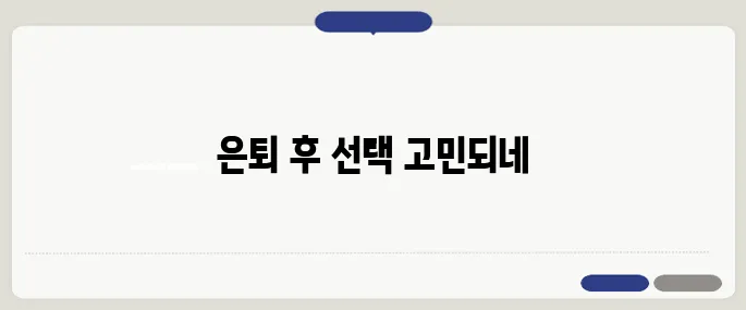 은퇴 후 거주지 선택, 도심과 지방 중 어느 쪽이 더 유리할까?