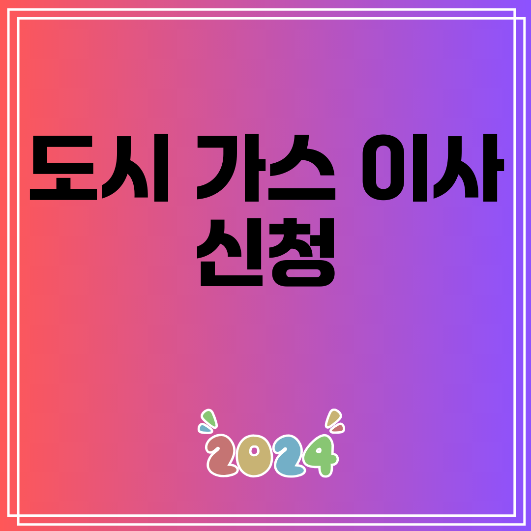 도시가스이사신청