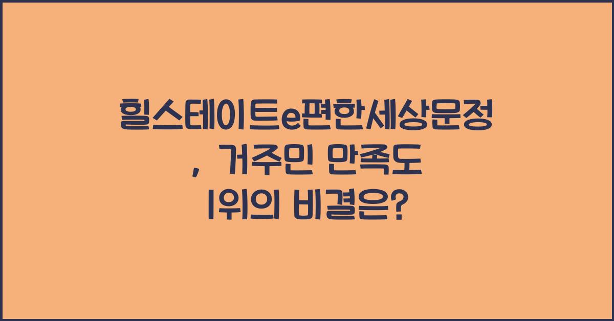 힐스테이트e편한세상문정