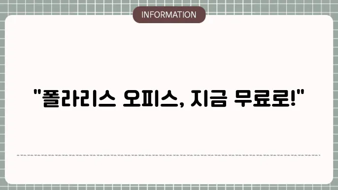 폴라리스 오피스 무료 다운로드