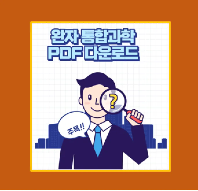 완자 통합과학 PDF 다운로드 방법