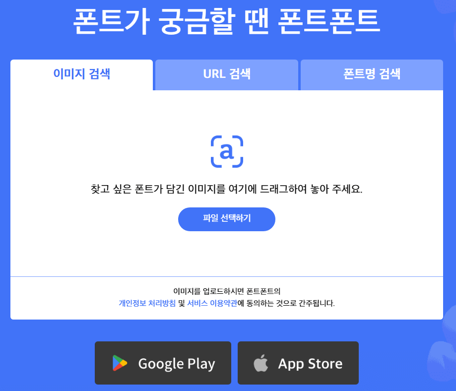 사진으로 폰트 이름 찾아주는 어플&#44; 폰트폰트