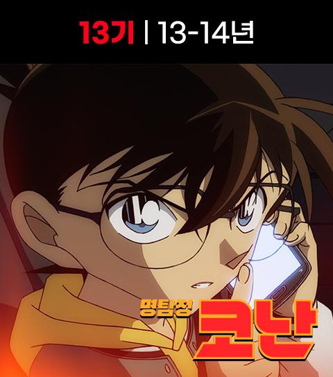  명탐정 코난 13기 애니 정 주행 순서