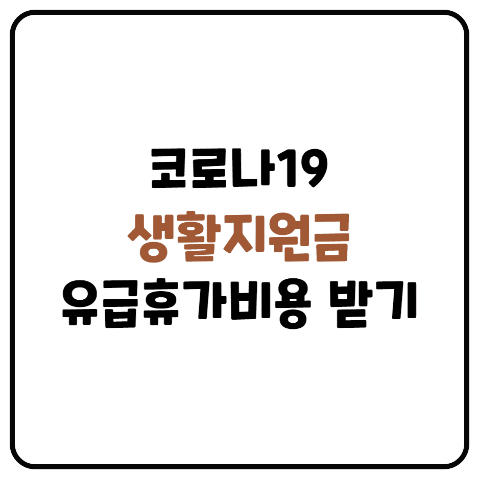  코로나 생활지원금 및 유급휴가비용 확인하기(변경된 기준, 지급대상, 지급비용, 신청서류)