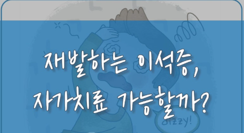 이석증 자가치료 방법