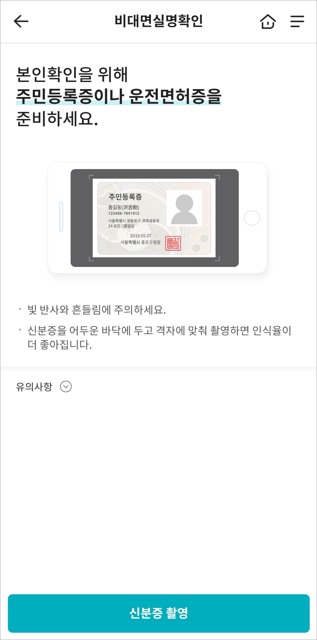 실물 신분증 촬영 후 인증