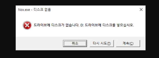  녹스(NOX) 드라이브에 디스크가 없습니다. D드라이브에 디스크를 넣으십시오 오류 해결방법