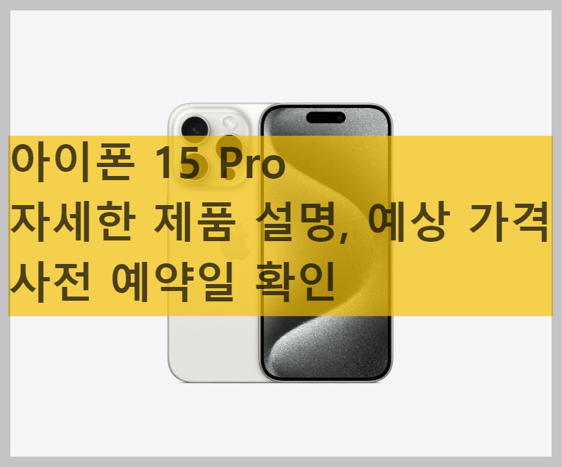 아이폰 15 Pro 자세한 제품 설명&#44; 예상 가격&#44; 사전 예약일 확인