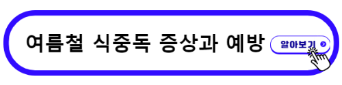 여름철 식중독 증상 과 예방법