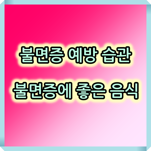  불면증 예방 습관 불면증에 좋은 음식