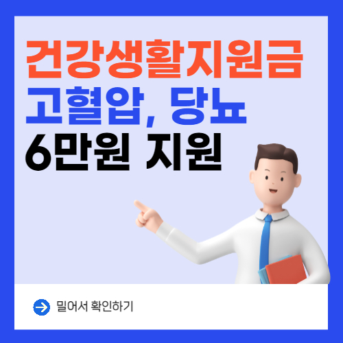  고혈압, 당뇨가 있다면 국가지원금 '6만원'신청하세요(건강생활실천지원금)