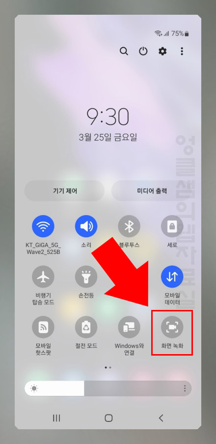 갤럭시 화면녹화 버튼