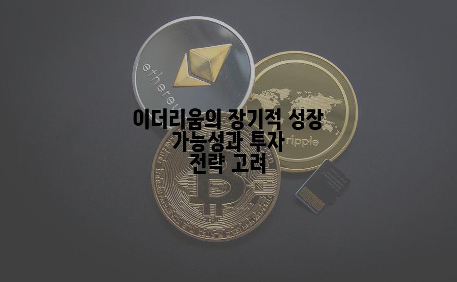 이더리움의 장기적 성장 가능성과 투자 전략 고려