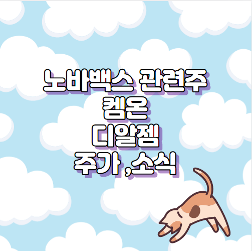  노바백스 관련주 켐온 디알젬 주가 정리