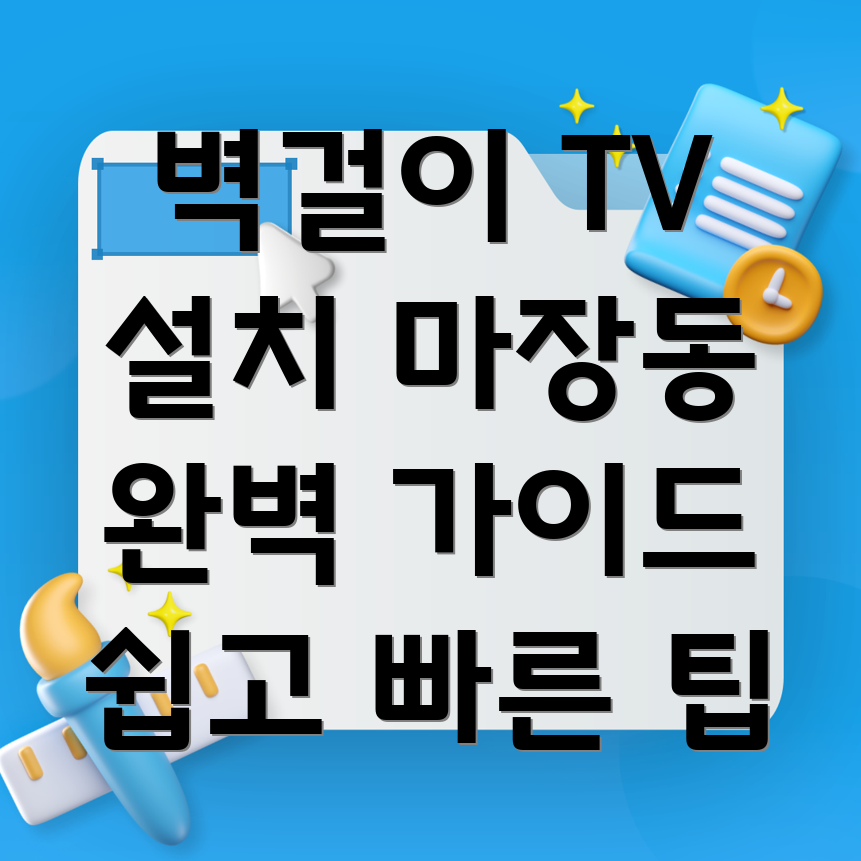 벽걸이 TV 설치