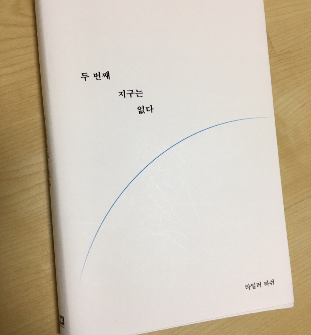  [책읽기] 두번째 지구는 없다_1