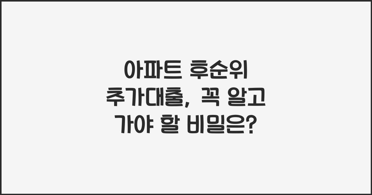 아파트 후순위 추가대출