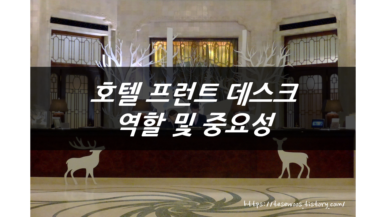 호텔 프런트 데스크 역할 및 중요성