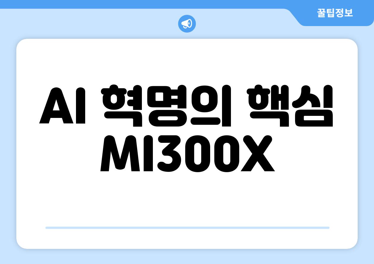 AI 혁명의 핵심| MI300X