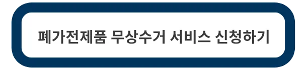 폐가전제품-무상수거-서비스-신청