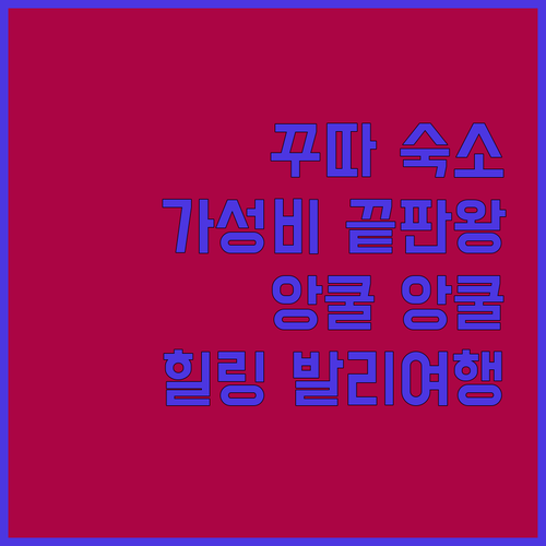 꾸따 해변 근처 가성비 숙소 추천! 