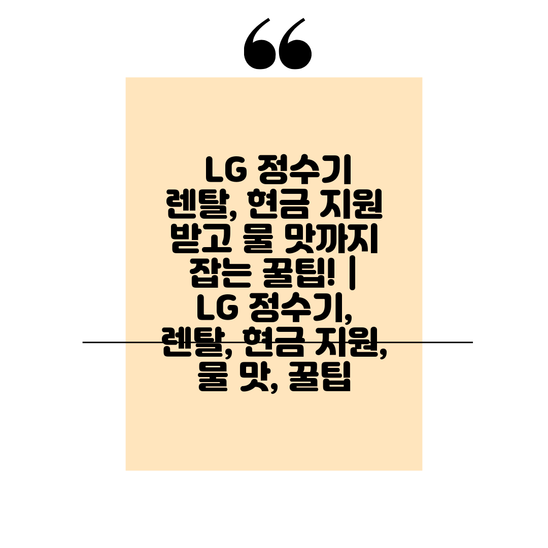  LG 정수기 렌탈, 현금 지원 받고 물 맛까지 잡는 