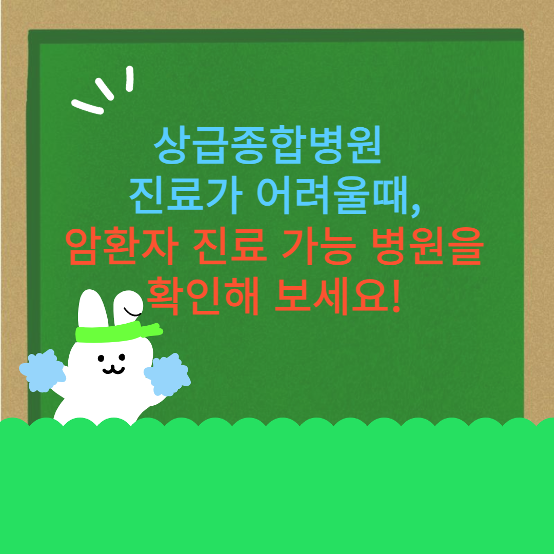 암환자 진료 가능 병원