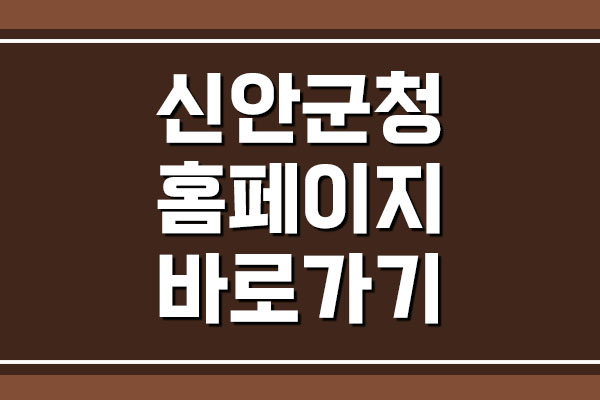  신안군청 홈페이지 바로가기 안내