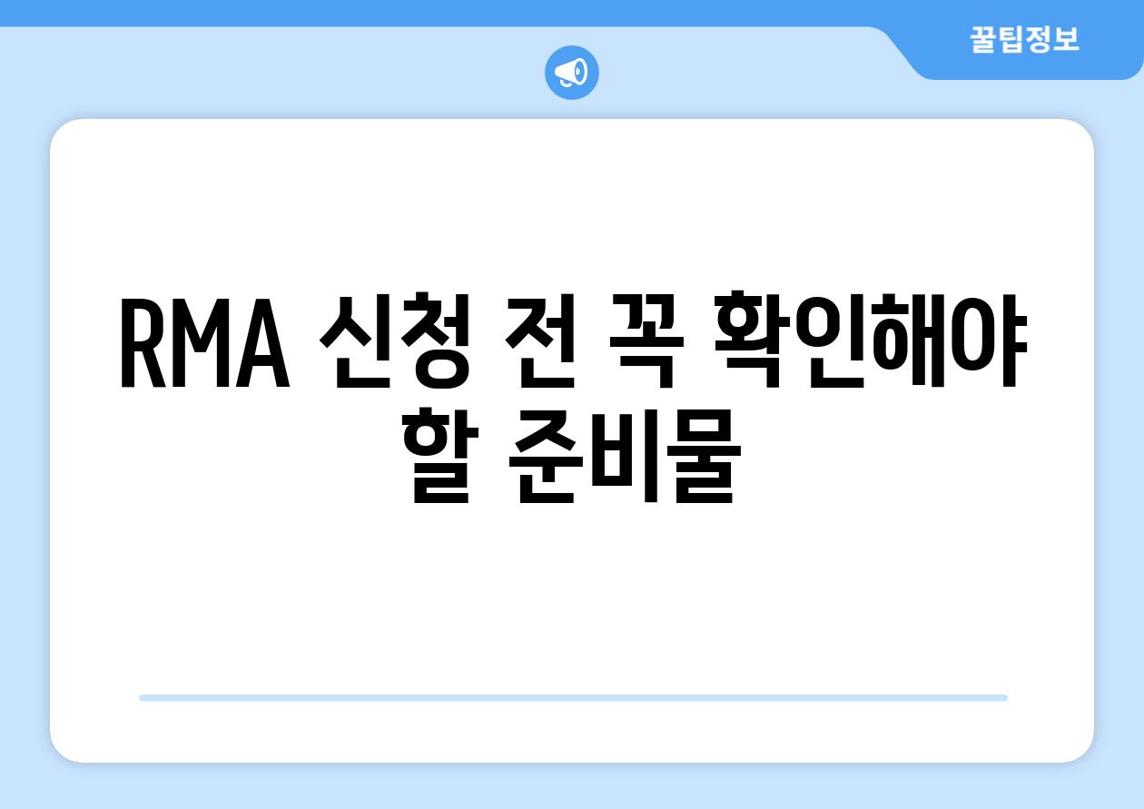 RMA 신청 전 꼭 확인해야 할 준비물