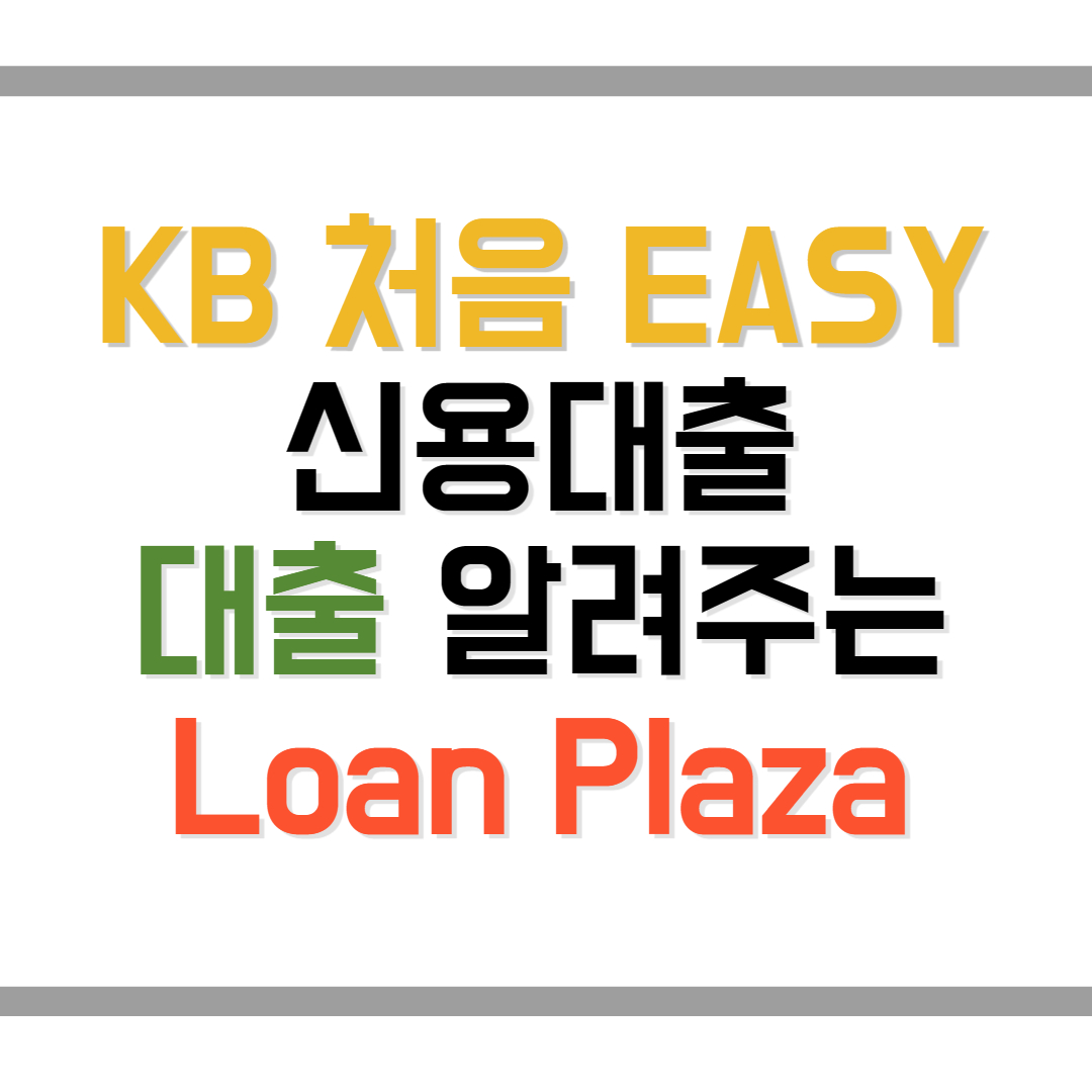 KB국민 처음 EASY 신용대출 한도 사회초년생 주부 신청방법