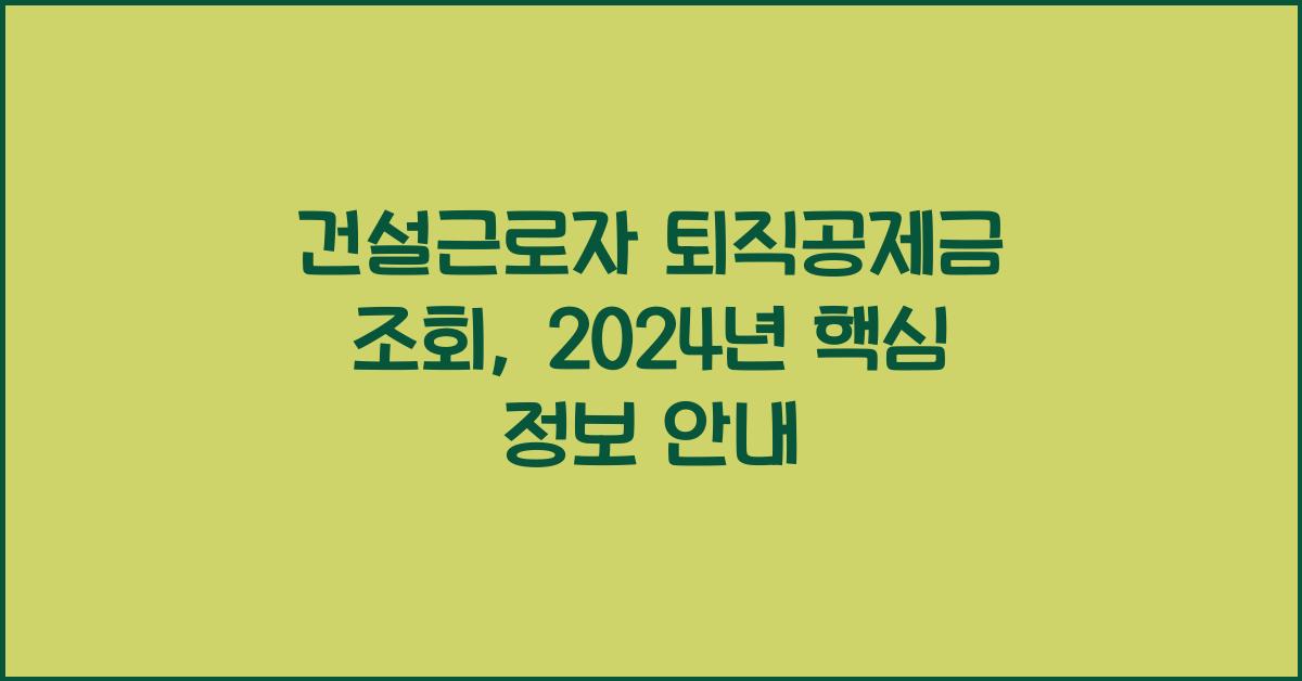 건설근로자 퇴직공제금 조회