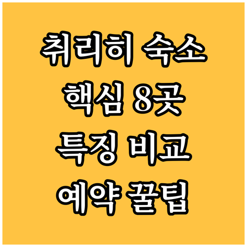 취리히 호텔 선택 가이드 주요 숙소 