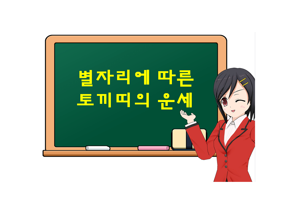  토끼띠,  별자리에 따른 운세가 궁금하다면?