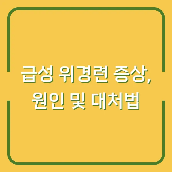 급성 위경련 증상, 원인 및 대처법